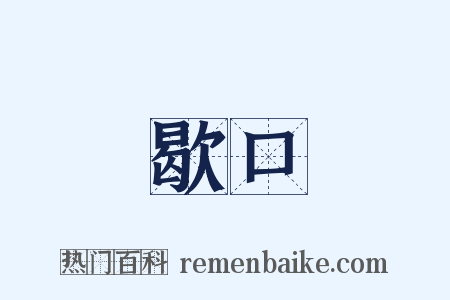 歇口是什么意思的图片